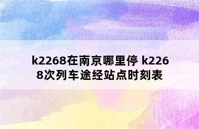 k2268在南京哪里停 k2268次列车途经站点时刻表